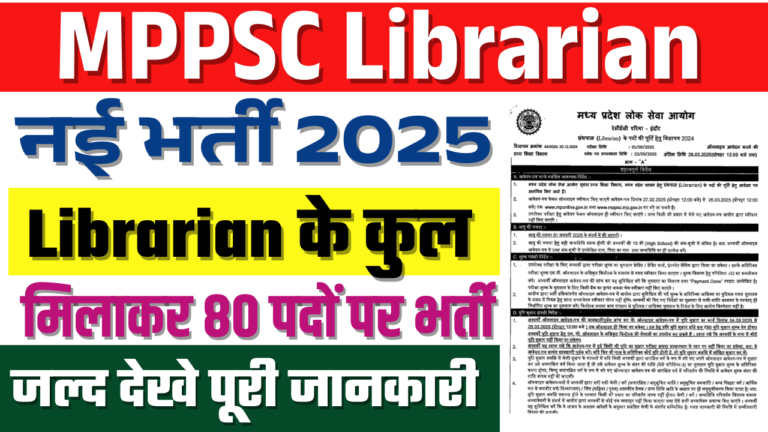 MPPSC Librarian Recruitment 2025: Librarian के पदों पर भर्ती, जाने पूरी जानकारी