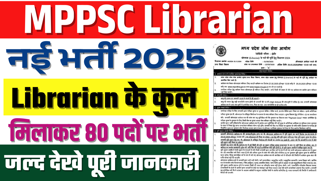 MPPSC Librarian Recruitment 2025: Librarian के पदों पर भर्ती, जाने पूरी जानकारी
