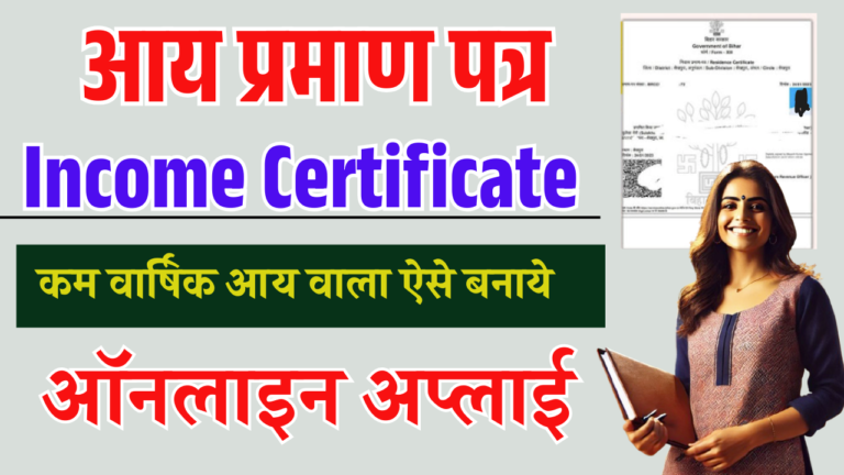 Low Income Certificate Apply Online 2025: कम वार्षिक आय प्रमाण पत्र ऑनलाइन आवेदन, जानें प्रक्रिया, दस्तावेज