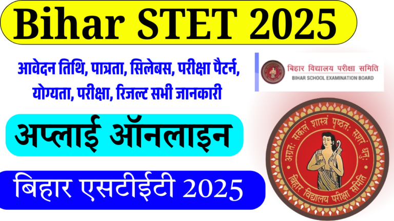 Bihar STET 2025: बिहार STET 2025 आवेदन तिथि, पात्रता, सिलेबस, परीक्षा पैटर्न, योग्यता, ऑनलाइन फॉर्म