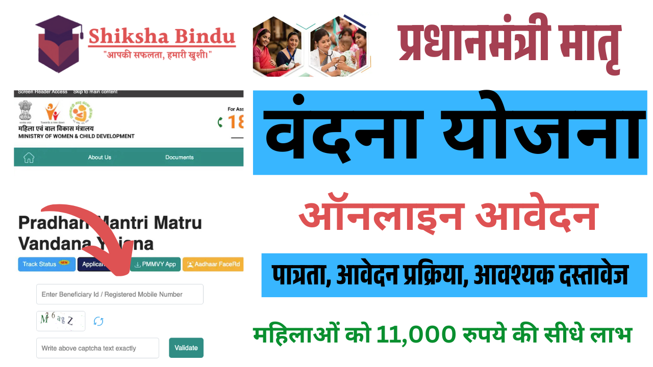 Pm Matru Vandana Yojana 2025: प्रधानमंत्री मातृ वंदना योजना 2025 ऑनलाइन आवेदन, लाभ और पात्रता (PMMVY Online)