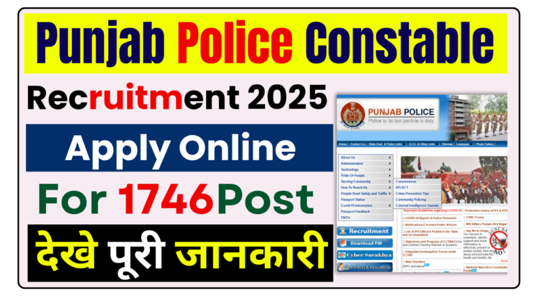 Punjab Police Constable Recruitment 2025:पंजाब पुलिस कांस्टेबल में आई नई भर्ती जल्द देखे