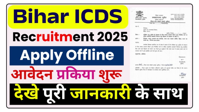 Bihar ICDS Recruitment 2025: बिहार में आई जिला स्तर नई भर्ती कुक, हेल्पर, हाउसकीपर एवं अन्य पदों पर, ऐसे करे आवेदन