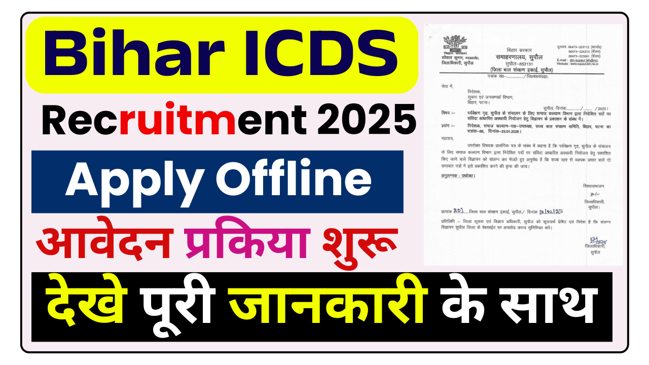 Bihar ICDS Recruitment 2025: बिहार में आई जिला स्तर नई भर्ती कुक, हेल्पर, हाउसकीपर एवं अन्य पदों पर, ऐसे करे आवेदन