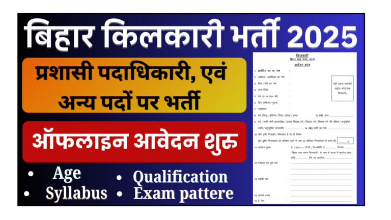 Bihar Kilkari Recruitment 2025: बिहार किलकारी भवन कंप्यूटर ऑपरेटर, एवं अन्य पदों पर भर्ती, जल्द देखे