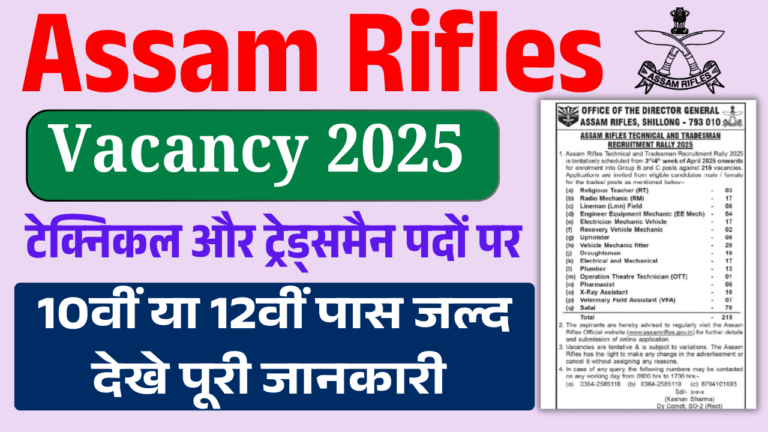 Assam Rifles Vacancy 2025: असम राइफल्स में आई नई भर्ती 10वी, 12वी पास के लिए आवेदन