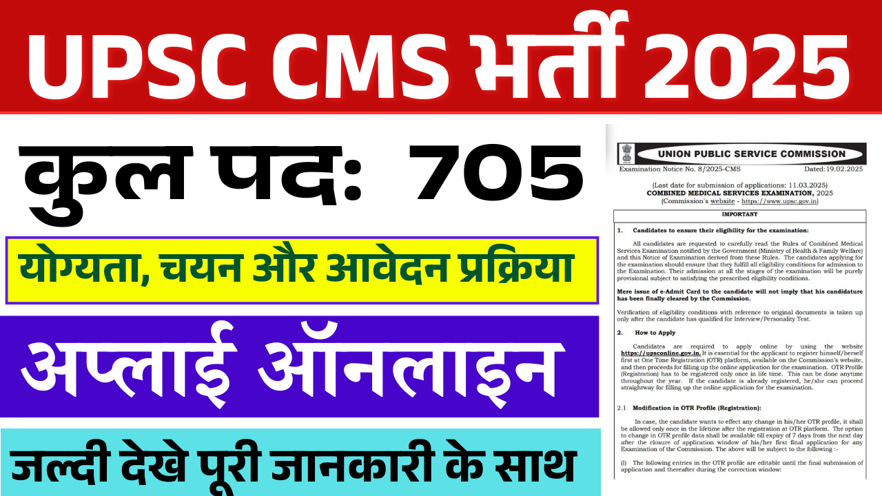 UPSC CMS Recruitment 2025: UPSC Combined के पदों पर भर्ती, जल्द देखे