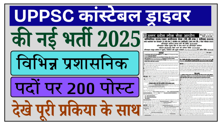 UPPSC PCS Recruitment 2025: UPPSC कांस्टेबल ड्राइवर की नई भर्ती के लिए आवेदन जल्द करें