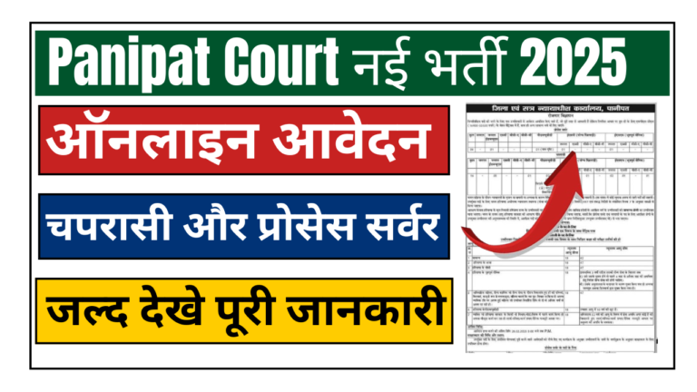 Panipat Court Recruitment 2025: पानीपत कोर्ट नई भर्ती जल्द करे आवेदन