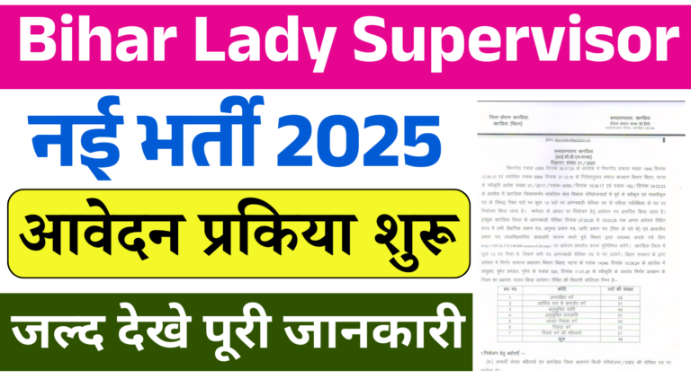 Bihar Lady Supervisor Vacancy 2025: बिहार आंगनबाड़ी सुपरवाइजर भर्ती, जाने पूरी जानकारी