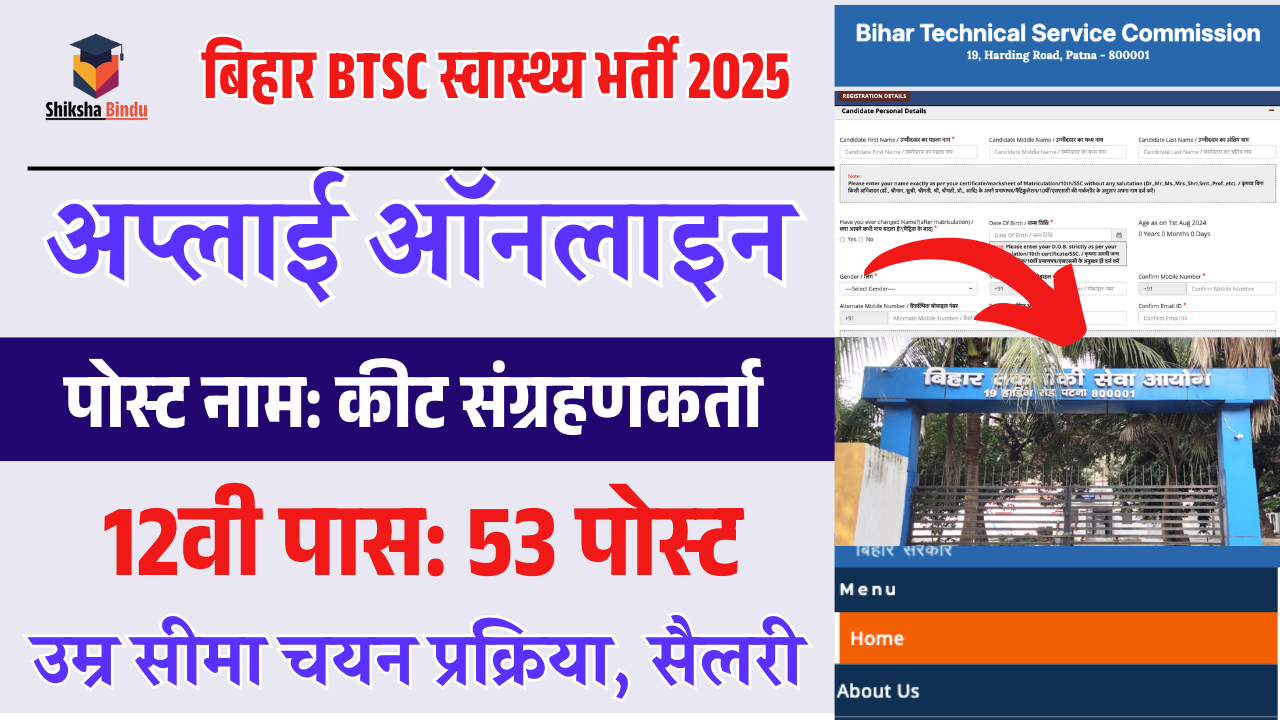 Bihar BTSC Insect Collector Vacancy 2025: बिहार स्वास्थ्य विभाग कीट संग्रहणकर्ता बहाली ऑनलाइन आवेदन (Start)