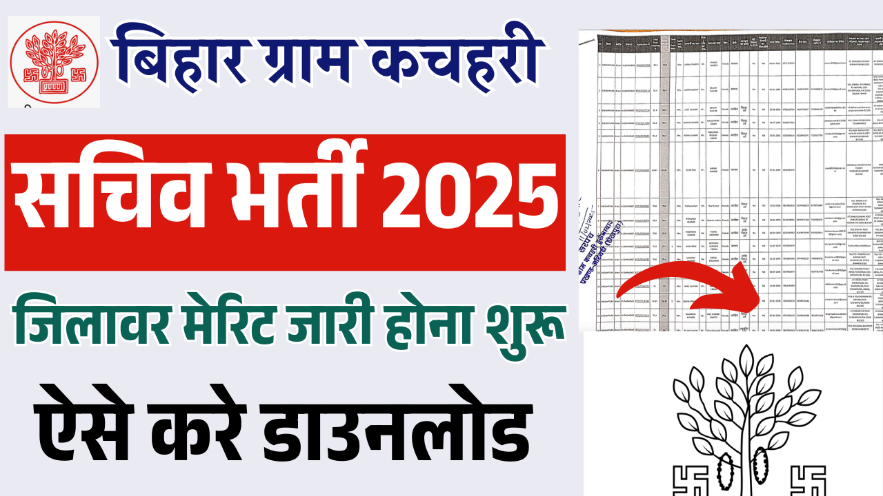 Bihar Gram Kachahari Sachiv Merit List 2025: बिहार ग्राम कचहरी सचिव मेरिट लिस्ट जारी ऐसे करें डाउनलोड