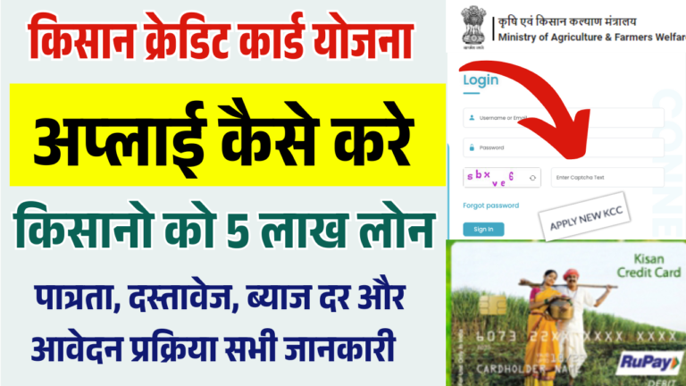 Kisan Credit Card Scheme 2025: किसान क्रेडिट कार्ड योजना आवेदन कैसे करें? मिलेगा ₹5 लाख तक का लोन (KCC Apply)