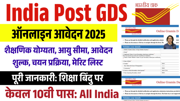 India Post GDS Recruitment 2025: इंडिया पोस्ट में नई GDS भर्ती 2025 ऑनलाइन आवेदन 21413 Post (Apply Start)