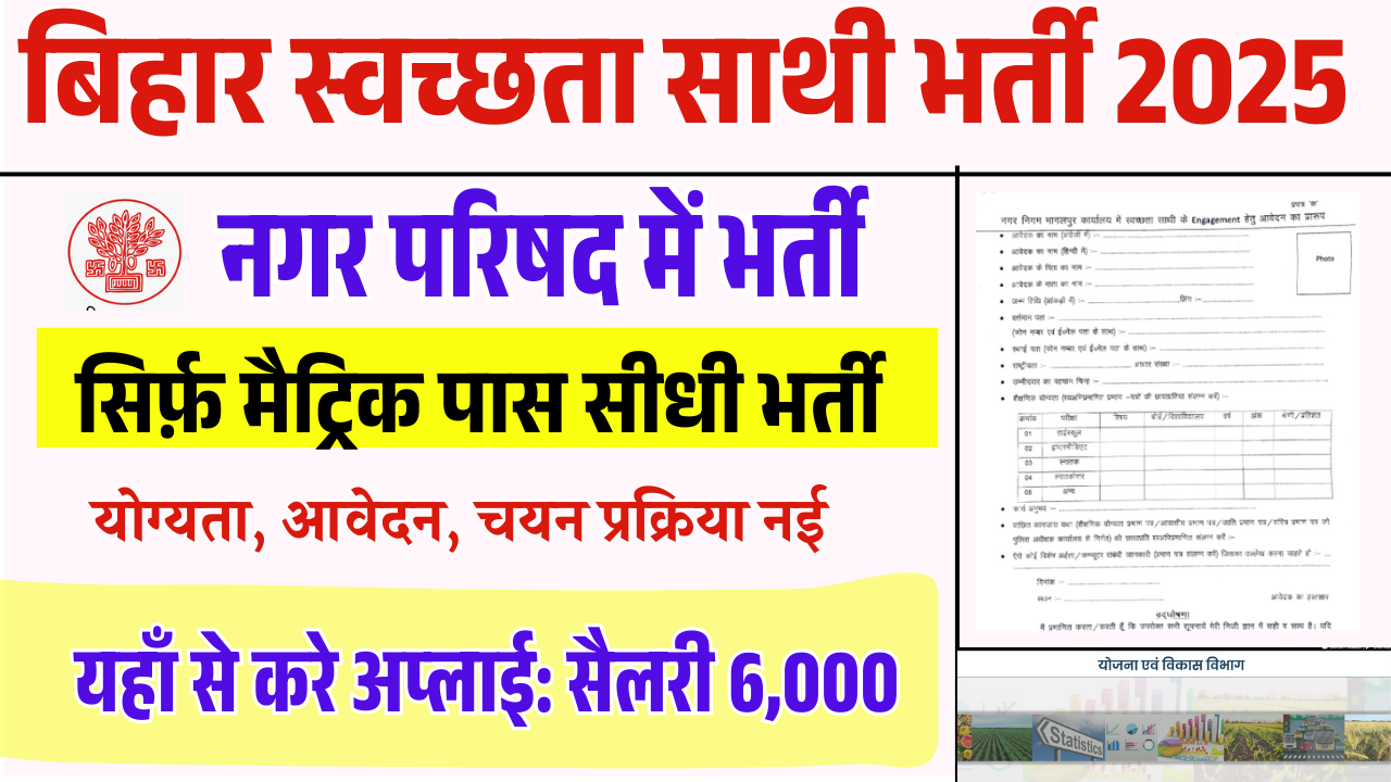 Bihar Swachhata Sathi Vacancy 2025: बिहार स्वच्छता साथी भर्ती 2025, 10वीं पास करें अप्लाई, सैलरी ₹6000/महीना