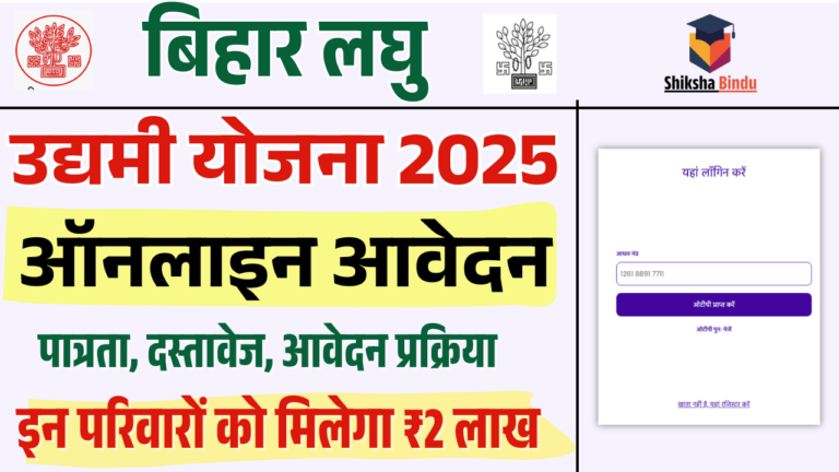 Bihar Laghu Udyami Yojana 2025: बिहार लघु उद्यमी योजना ऑनलाइन आवेदन (Apply Soon)