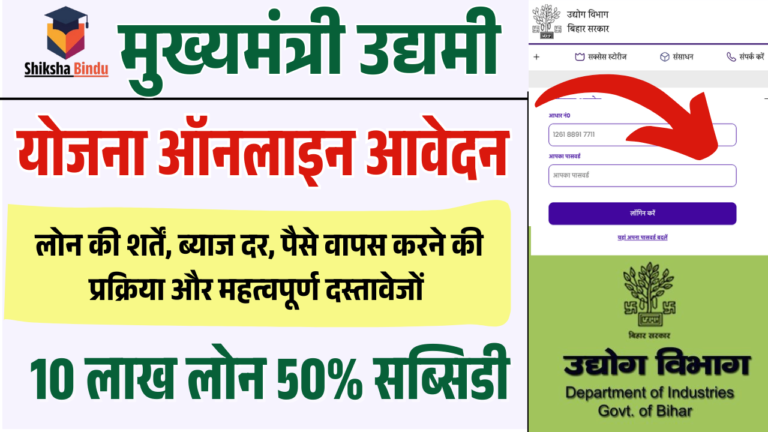 Bihar Udyami Yojana 2025: मुख्यमंत्री उद्यमी योजना बिहार ऑनलाइन आवेदन, लोन, सब्सिडी, ब्याज दर और जरूरी दस्तावेज (Apply Soon)