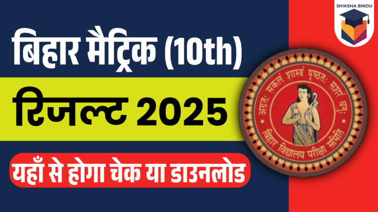 Bihar Board 10th Result 2025: Bihar Matric Exam Result 2025 Release (Soon), यहां देखें पूरी जानकारी