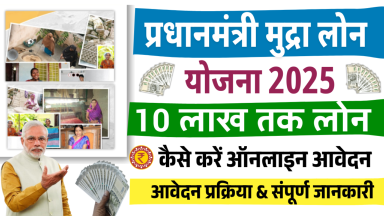 Pradhan Mantri Mudra Yojana 2025: प्रधानमंत्री मुद्रा योजना 10 लाख का लोन, ऐसे करें ऑनलाइन आवेदन