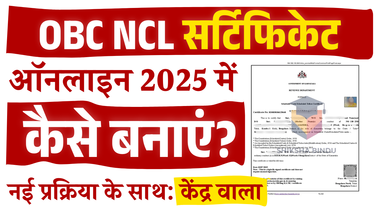 OBC NCL Certificate Online Apply 2025: OBC नॉन क्रीमी लेयर सर्टिफिकेट ऑनलाइन कैसे बनाएं- पूर्ण जानकारी