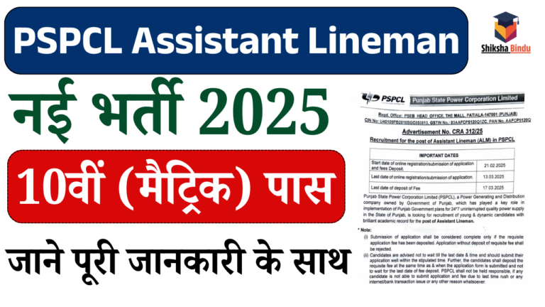 PSPCL Assistant Lineman Vacancy 2025: Assistant Lineman के पदों पर भर्ती, ऐसे करे आवेदन