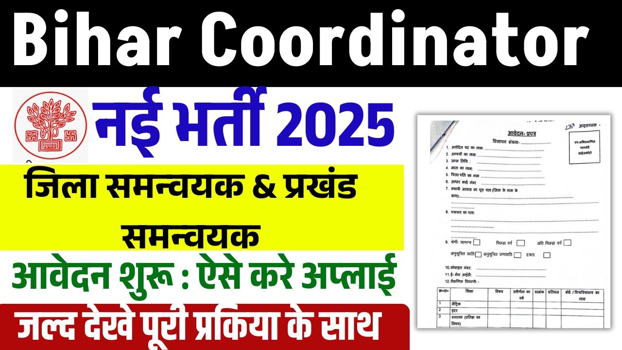 Bihar Coordinator Vacancy 2025: बिहार में जिला और ब्लॉक में ऑर्डिनेटर के नई भर्ती, जाने पूरी जानकारी