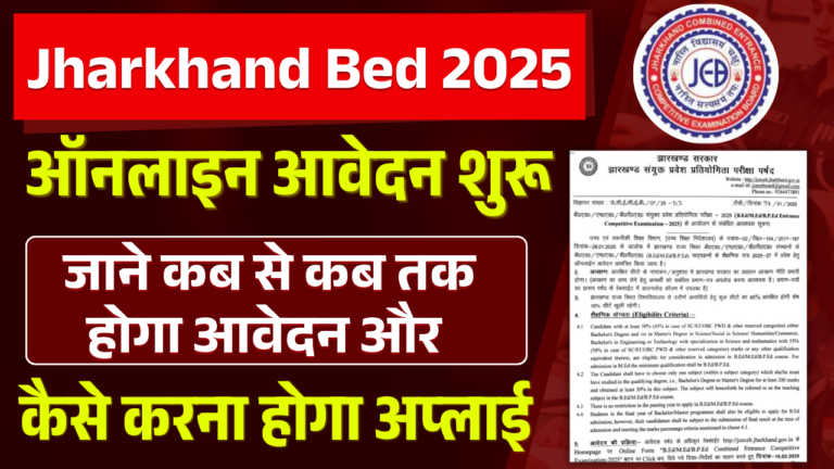 Jharkhand Bed Entrance Exam 2025: झारखंड B.Ed ऑनलाइन आवेदन, पात्रता, तिथि और ऐसे करें अप्लाई