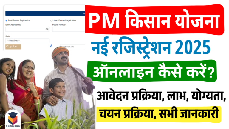 PM Kisan New Registration 2025: पीएम किसान न्यू रजिस्ट्रेशन ऑनलाइन कैसे करें?