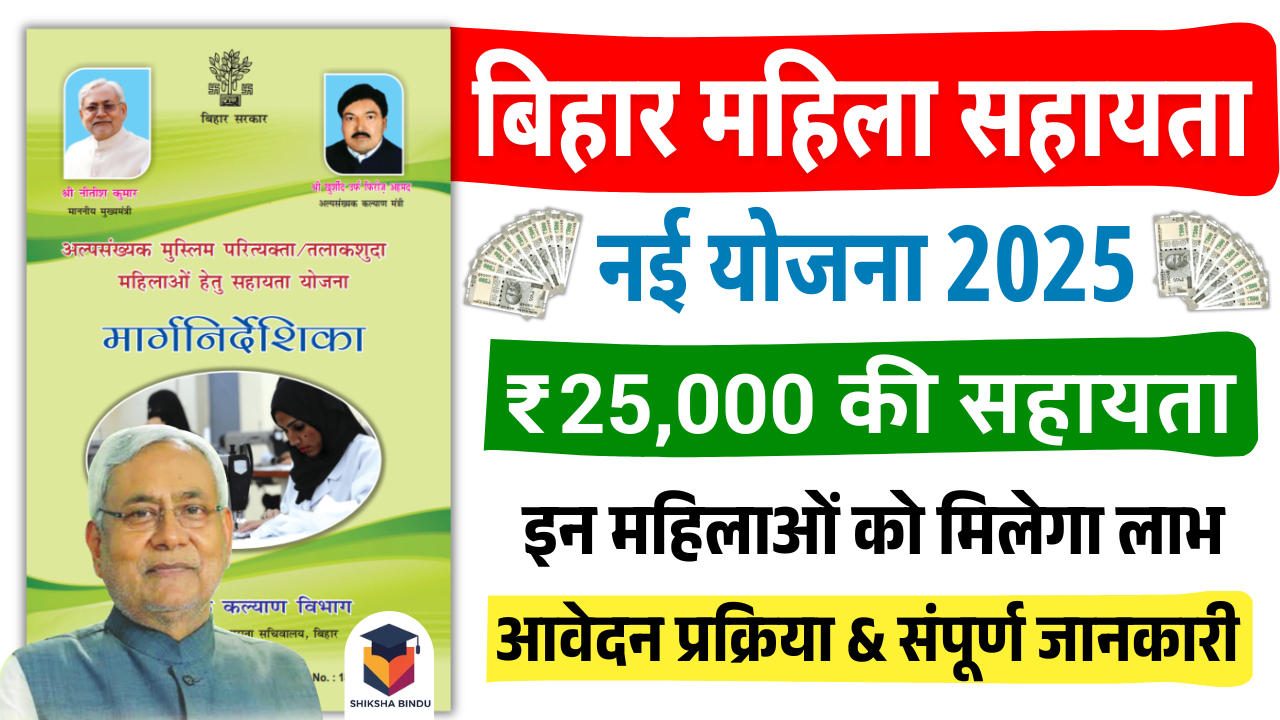 Bihar Mahila Sahayata Yojana 2025: बिहार की महिलाओं को ₹25000 की सहायता, जाने योजना की पूर्ण जानकारी