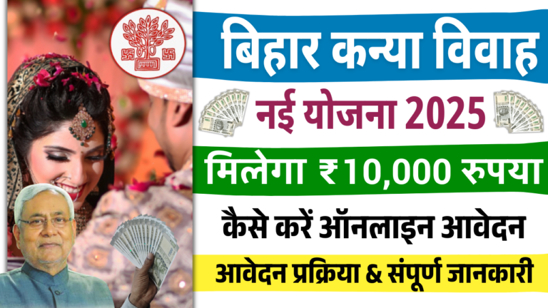 Bihar Kanya Vivah Yojana 2025 Online Apply: मुख्यमंत्री कन्या उत्थान योजना के तहत मिलेगा ₹10,000