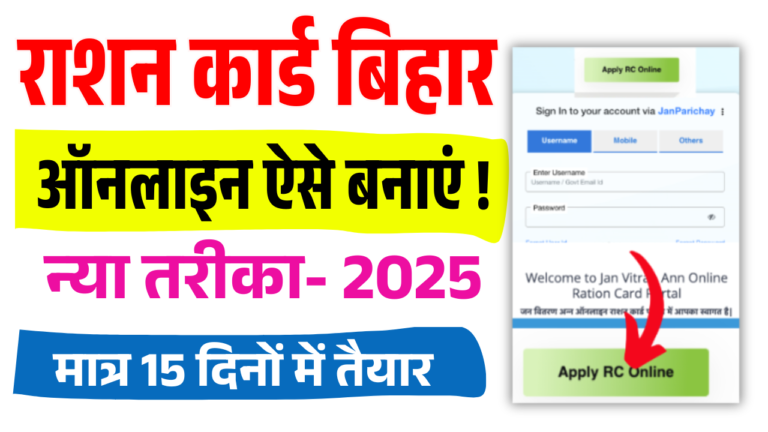 Ration Card Bihar Online Apply 2025: बिहार राशन कार्ड ऑनलाइन अप्लाई कैसे करें?