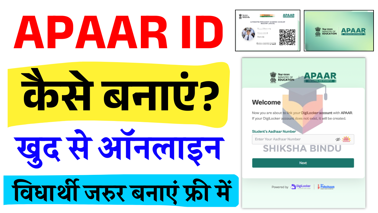 APAAR ID Card Online Apply 2025- Apaar CARD Online Registration – अपार आईडी कैसे बनाएं, लाभ और प्रक्रिया