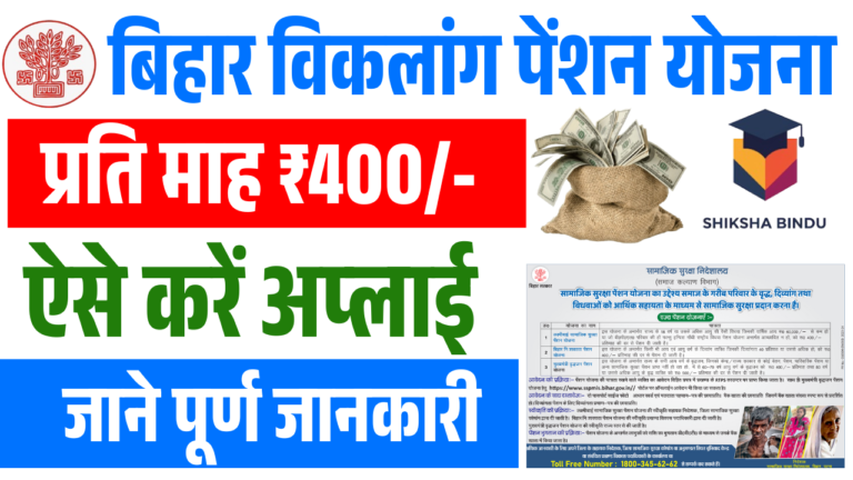 Bihar Viklang Pension Yojana 2025: बिहार विकलांग पेंशन योजना ऑनलाइन अप्लाई कैसे करें?