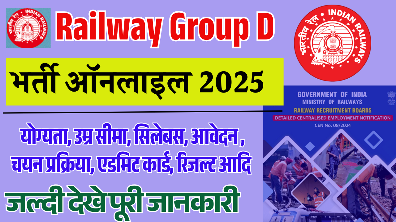 RRB Group D Recruitment 2025: रेलवे ग्रुप D भर्ती 2024 ऑनलाइन आवेदन (Start)