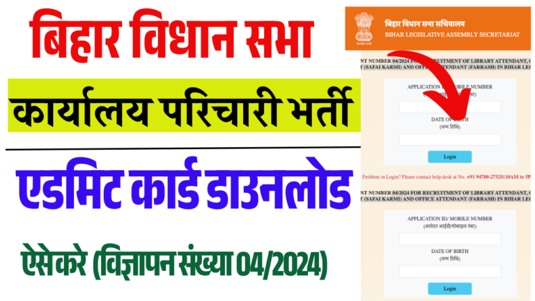 Bihar Vidhan Sabha Admit Card 2025: बिहार विधान सभा कार्यालय परिचारी एडमिट कार्ड 2025 डाउनलोड (Advt 04/2024)