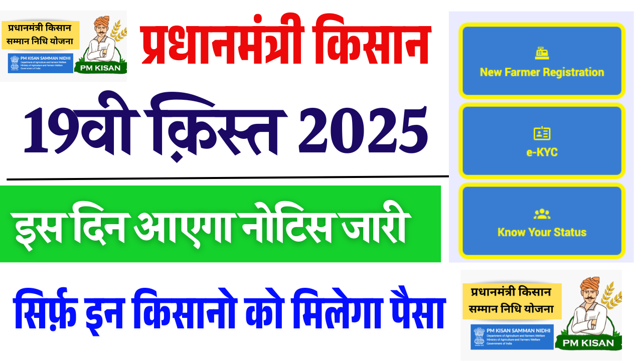 PM Kisan 19th Installment Date 2025: PM Kisan 19वीं किस्त 2025 कब आएगी? यहां देखें पूरी जानकारी