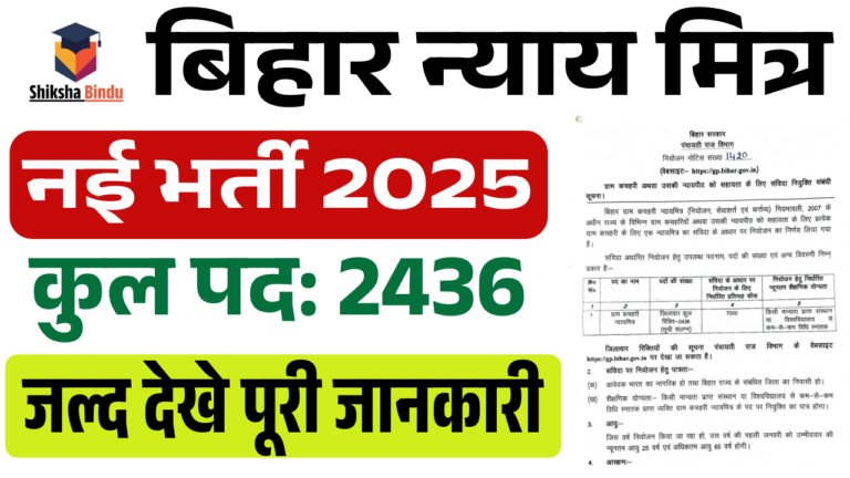 Bihar Nayay Mitra Vacancy 2025: बिहार के सभी पंचायत में आई न्याय मित्र की नई भर्ती, जल्द देखे