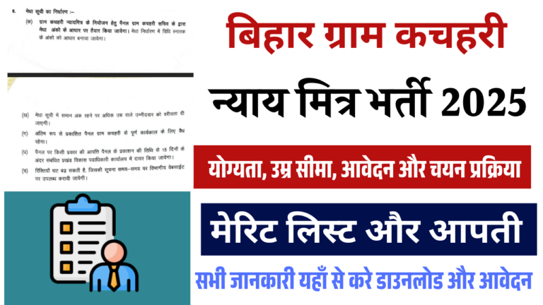 Bihar Nayay Mitra Vacancy 2025: Bihar Nyaya Mitra Merit List 2025 ऐसे बनेगा और जल्द होगा जारी यहां से करें डाउनलोड और चेक