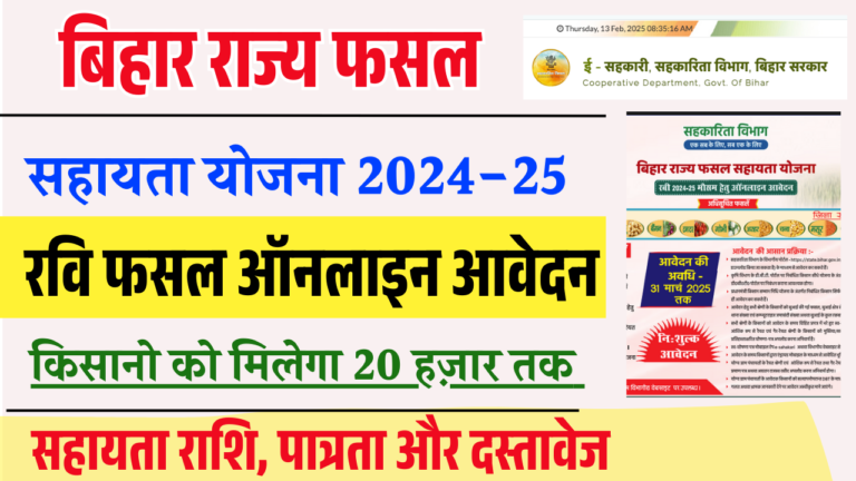 Bihar Rajya Fasal Sahayata 2025: बिहार राज्य फसल सहायता योजना रवि 2024-25 ऑनलाइन आवेदन (Start)