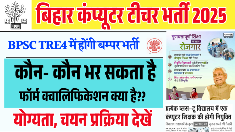 Bihar Computer Teacher Vacancy 2025: बिहार कंप्यूटर शिक्षक भर्ती जल्द, जानें शैक्षिक योग्यता, आवेदन प्रक्रिया और चयन प्रक्रिया