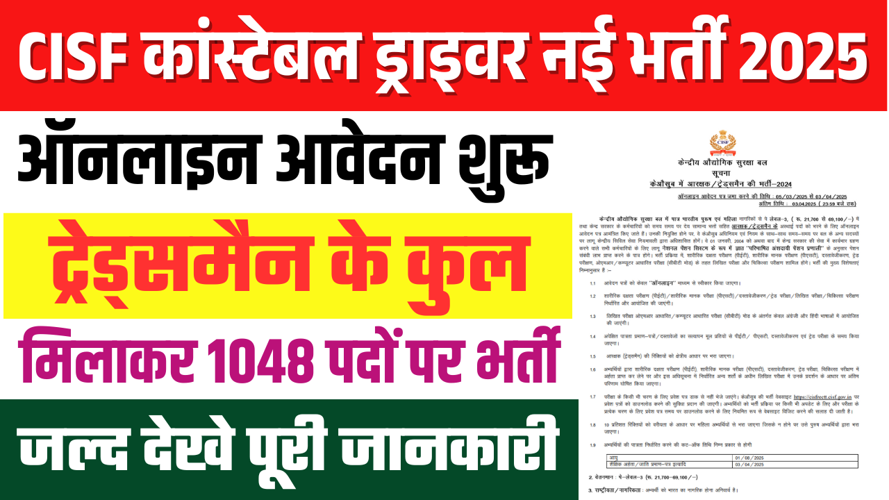 CISF Constable Driver Recruitment 2025: 1048 पदों पर भर्ती, ऑनलाइन आवेदन, योग्यता और पूरी जानकारी
