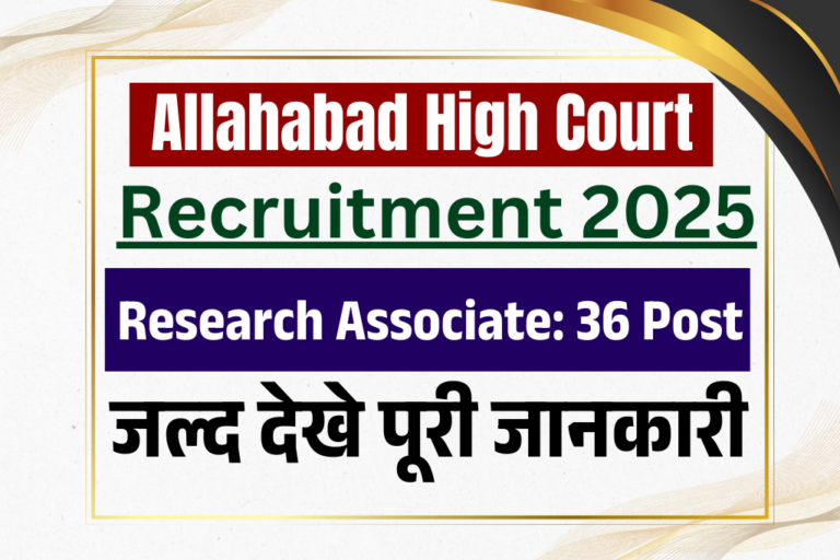Allahabad High Court Bharti 2025: Allahabad High Court मे नई भर्ती, हर महिने मिलेगी ₹ 25,000 की सैलरी, जाने पूरी जानकारी