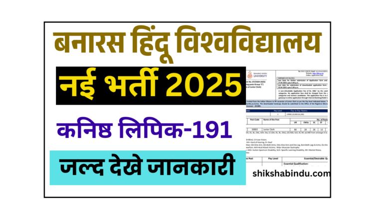 BHU Junior Clerk Vacancy 2025: बनारस हिन्दू यूनिवर्सिटी में जूनियर क्लर्क के पदों पर भर्ती जल्द देखे