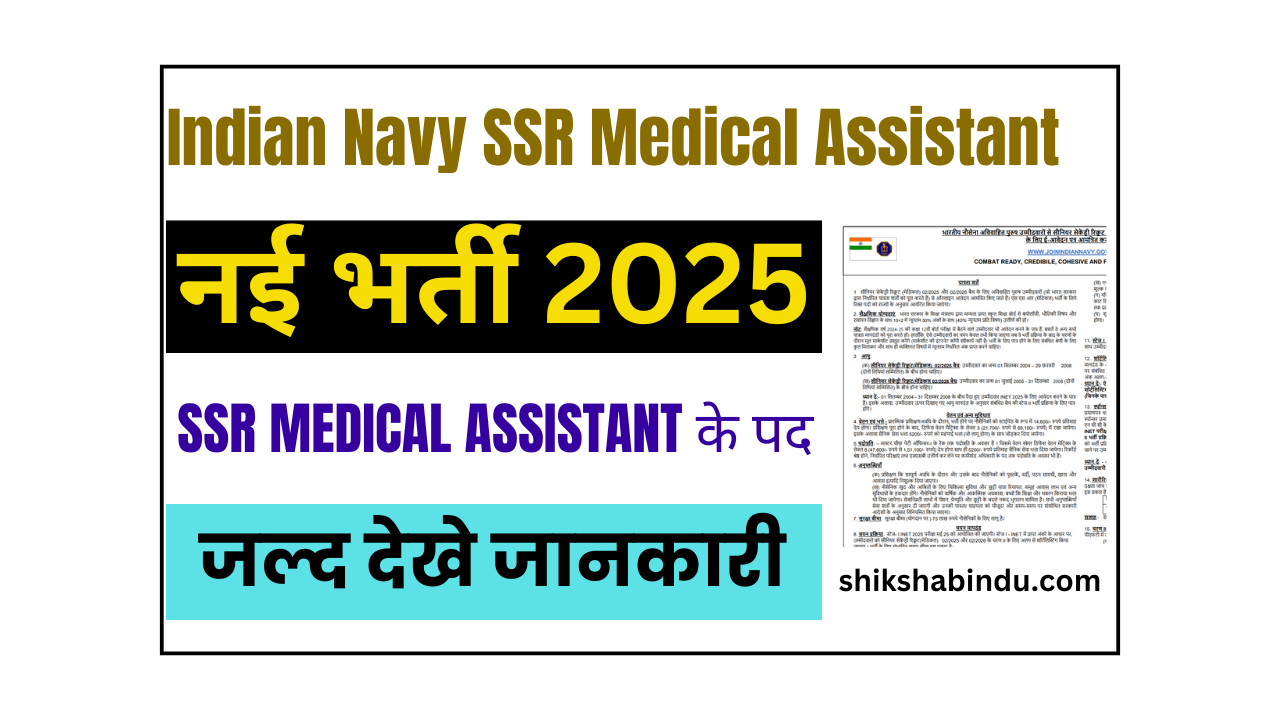 Indian Navy SSR Recruitment 2025: SSR मेडिकल असिस्टेंट के पद भर्ती जल्द देखे