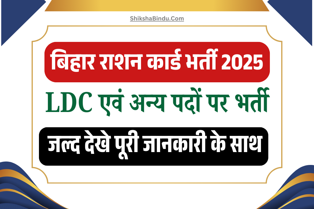 Bihar Ration Card Vacancy 2025: LDC एवं अन्य पदों पर नई भर्ती, ऐसे करें आवेदन