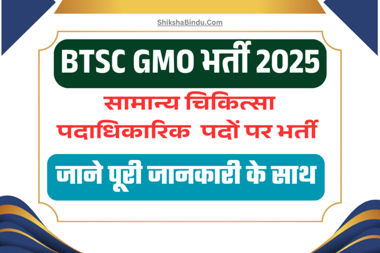 BTSC GMO Recruitment 2025: सामान्य चिकित्सा पदाधिकारी भर्ती, ऐसे करें ऑनलाइन आवेदन