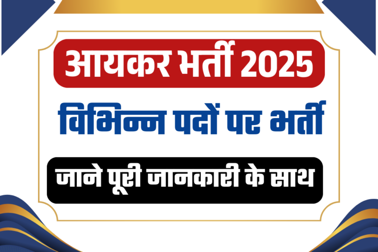 Income Tax Recruitment 2025: 56 पदों पर भर्ती, ऑनलाइन आवेदन, योग्यता और पूरी जानकारी