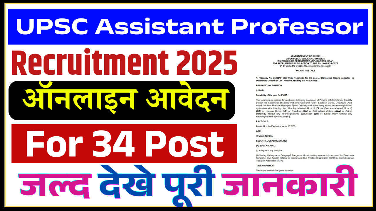 UPSC Assistant Professor Recruitment 2025: UPSC Assistant Professor के पदो पर भर्ती, जल्दी देखे