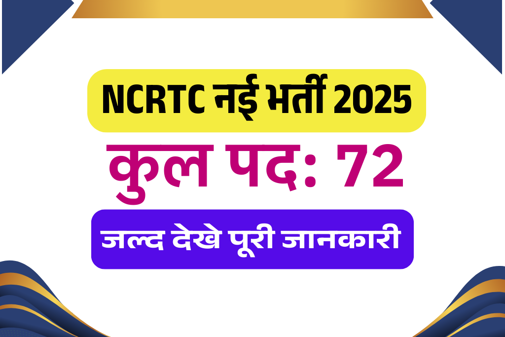 NCRTC Recruitment 2025: 72 पदों पर भर्ती, ऑनलाइन आवेदन, योग्यता और पूरी जानकारी