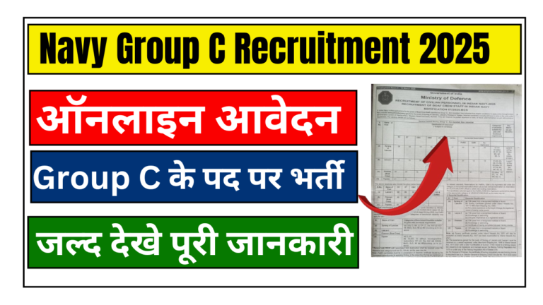 Navy Group C Recruitment 2025: नौसेना ग्रुप सी भर्ती 2025 आवेदन प्रक्रिया, योग्यता, सैलरी जाने पूर्ण जानकारी